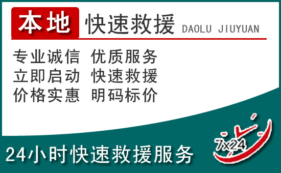 蕉岭附近24小时道路救援电话