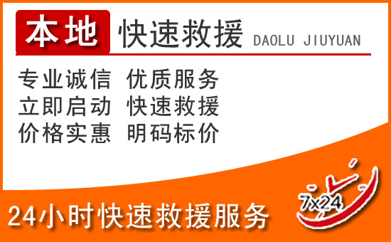 蕉岭24小时高速公路汽车救援电话